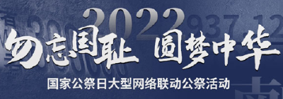 勿忘国耻 圆梦中华 ——2022年枝江市“国家公祭日”网上祭奠活动