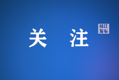 枝江：吸纳退役军人就业可享税收优惠