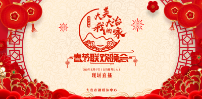 直播| “大美大冶我的家”2023年大冶市春节联欢晚会