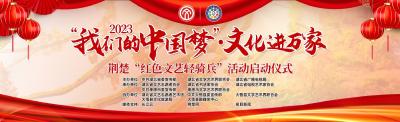 直播 | “我们的中国梦 文化进万家”学习宣传二十大暨荆楚“红色文艺轻骑兵”走进大悟