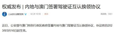 内地与澳门签署驾驶证互认换领协议