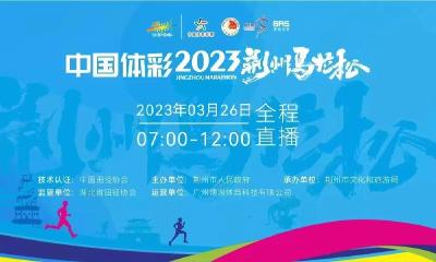 直播 | 中国体彩2023荆州马拉松