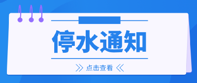 注意，枝江这些地方要停水！