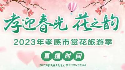 直播 | “孝迎春光 花之韵”2023孝感赏花旅游季启动仪式活动直播