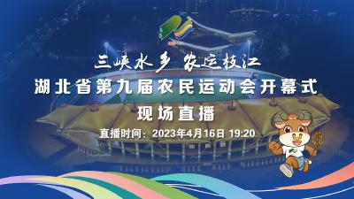 【直播枝江】湖北省第九届农民运动会开幕式现场直播