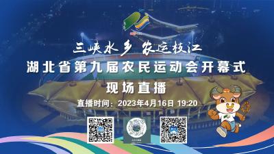 【直播预告】4月16日晚，湖北省第九届农民运动会开幕式在枝江启幕！