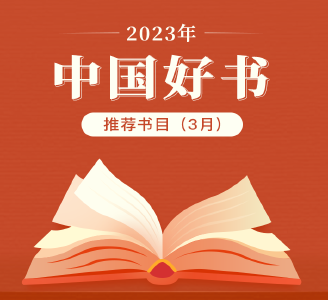 2023年3月“中国好书”推荐书目发布