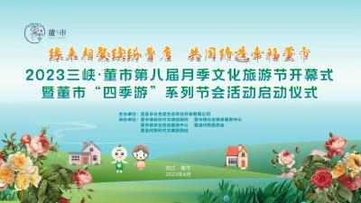 【直播枝江】2023三峡·董市第八届月季文化旅游节开幕式