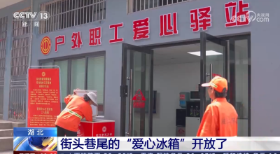 【朝闻天下】湖北 街头巷尾的“爱心冰箱”开放了