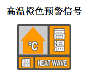 高温橙色预警！直冲39℃！