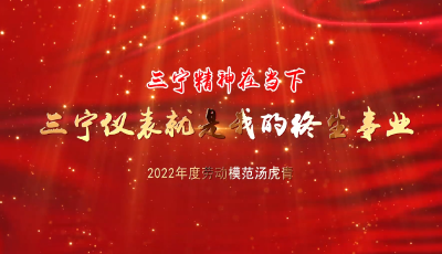 【三宁精神在当下】汤虎青：三宁仪表就是我的毕生事业
