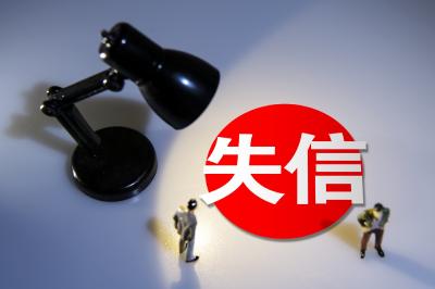 失信曝光台 | 枝江市人民法院向社会公布失信案例
