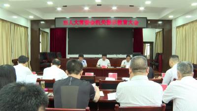 枝江市人大常委会机关召开警示教育大会