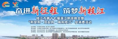 【直播枝江】枝江市第十七届滨江纳凉晚会暨“荆楚购·宜起购·嗨购枝江”促消费活动启动仪式
