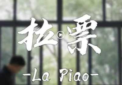 纪律课堂60秒 | 拉票