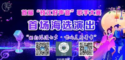 【直播枝江】2023首届“枝江好声音”歌手大赛开赛仪式暨“相约浪漫七夕·唱响美丽董市”首场海选演出