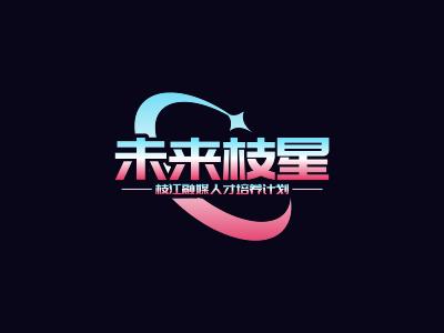 未来枝星——校园文明