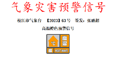 局部39℃以上！枝江发布高温橙色预警