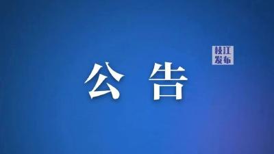 枝江市人民政府关于鸣放防空警报的公告