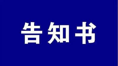 第五次全国经济普查单位清查告知书