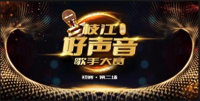 【直播枝江】2023首届“枝江好声音”歌手大赛初赛（第二场）