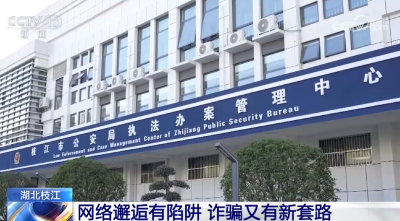 【新闻直播间】湖北枝江 网络邂逅有陷阱 诈骗又有新套路