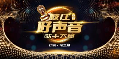 【直播枝江】2023首届“枝江好声音”歌手大赛初赛（第三场）