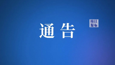  枝江市城市管理执法局关于开展施工扬尘污染和散流体运输专项整治行动的通告