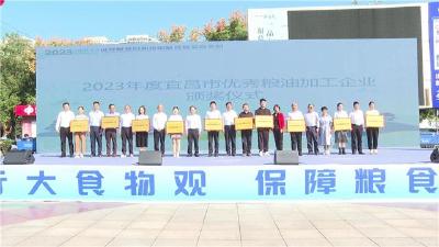 宜昌市2023年世界粮食日和全国粮食安全宣传周启动仪式在枝江举行