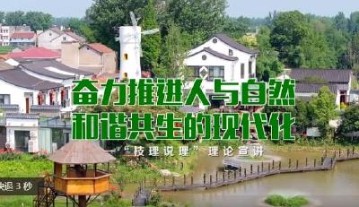 【学习强国】微宣讲｜湖北枝江：奋力推进人与自然和谐共生的现代化