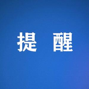 注意！元旦期间不免费 