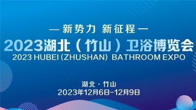 直播标题：直播 | 2023湖北（竹山）卫浴博览会