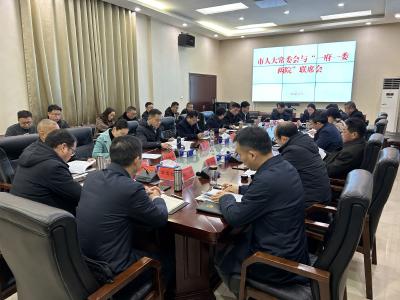 市人大常委会与“一府一委两院”联席会议召开