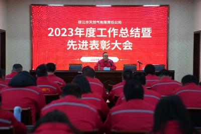 市天然气公司召开2023年度工作总结大会