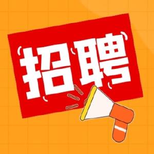最新招聘！