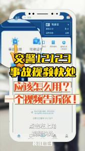 发生轻微交通事故不用慌，交管12123事故视频快处来帮忙！一个视频教会你怎么用，赶快收藏起来（但希望永远用不到）