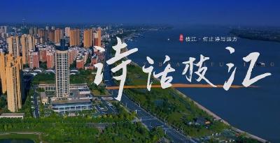 【学习强国】诗话枝江 | 何止诗与远方