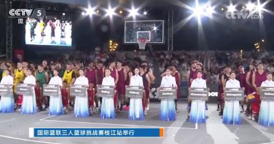 【央视体坛快讯】国际篮联三人篮球挑战赛枝江站举行