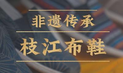 【文明宜起来】非遗传承 枝江布鞋