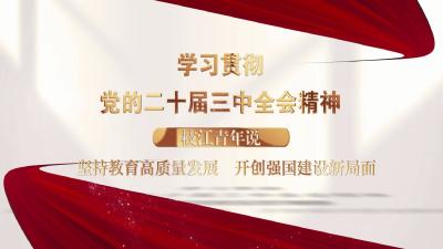 学习贯彻党的二十届三中全会精神 枝江青年说丨解锁教育新未来 点亮教育新航向