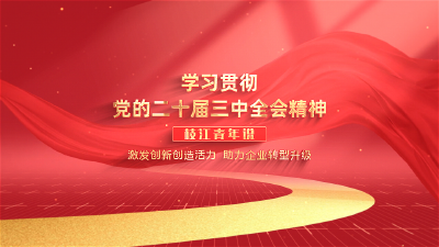 学习贯彻党的二十届三中全会精神 枝江青年说丨激发创新创造活力 助力企业转型升级