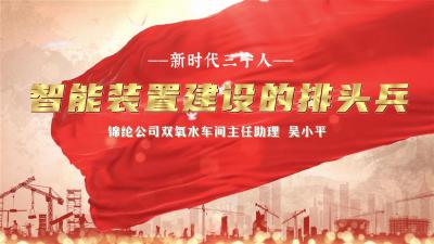 【新时代三宁人】吴小平：智能装置建设的排头兵