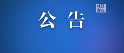 枝江公开征集！事关乱收费、暗箱操作、“吃拿卡要”