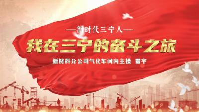 【新时代三宁人】雷宇：我在三宁的奋斗之旅
