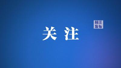 枝江引进人才11人，有编制！