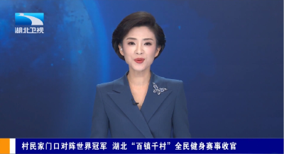 【湖北新闻】村民家门口对阵世界冠军 湖北“百镇千村”全民健身赛事收官