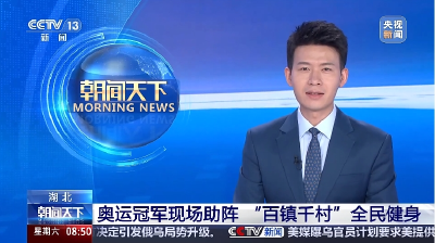 【朝闻天下】湖北 奥运冠军现场助阵 “百镇千村”全民健身