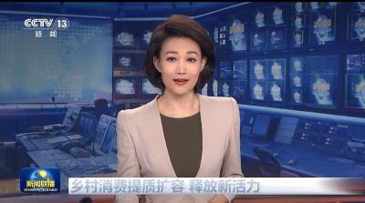 【新闻联播】乡村消费提质扩容 释放新活力