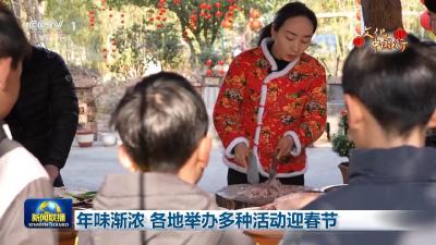 【新闻联播】年味渐浓 各地举办多种活动迎春节