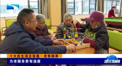 【湖北新闻】十大民生项目答卷·老有颐养 | 为老服务更有温度